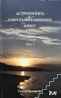 Астрологията - ключ към пълноценен живот. Част 1