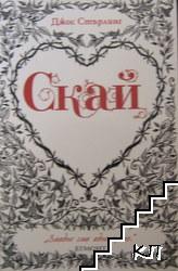 Скай