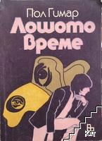 Лошото време