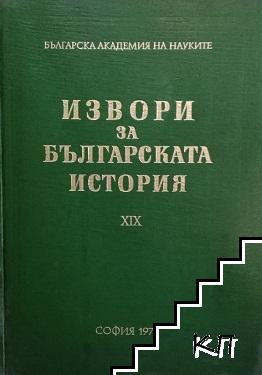 Извори за българската история. Том 19: Гръцки извори за българската история. Част 9