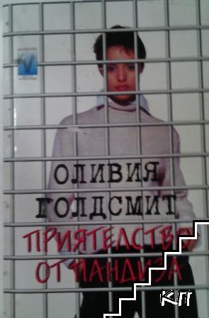 Приятелство от пандиза