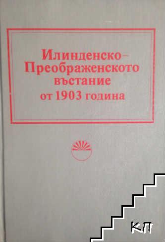 Илинденско-Преображенското въстание от 1903 година