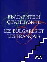 Българите и французите / Les Bulgares et les Français