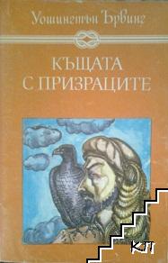Къщата с призраците