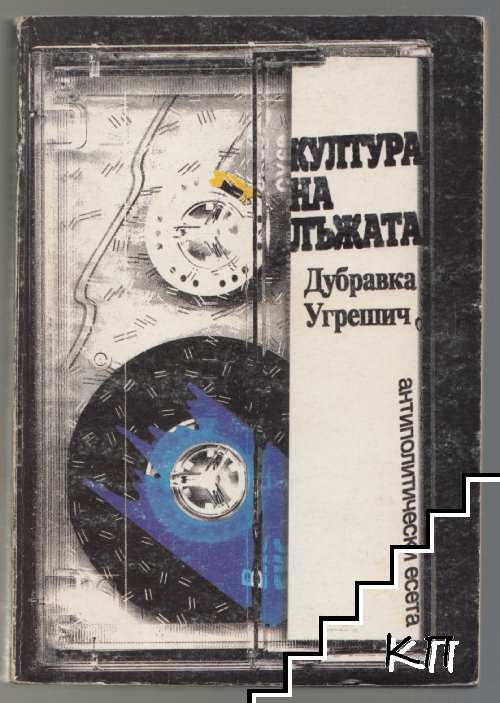 Култура на лъжата
