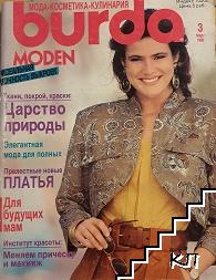 Burda Moden. Бр. 3 / 1990