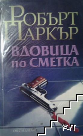 Вдовица по сметка