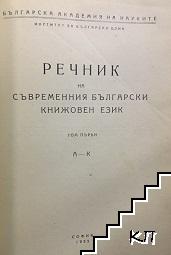 Речник на съвременния български книжовен език. Том 1-3 (Допълнителна снимка 3)