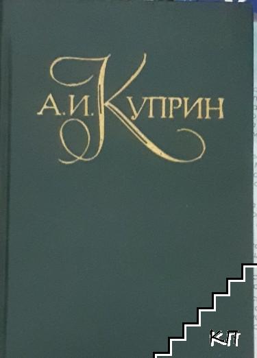 Полное собрание сочинений в пяти томах. Том 5: Романы. Рассказы. Воспоминания