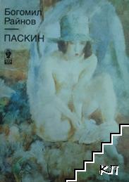 Паскин