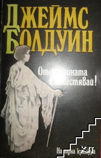 От планината възвестявай!