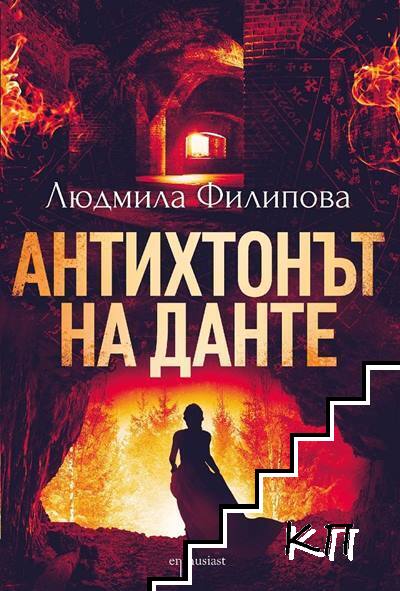 Антихтонът на Данте