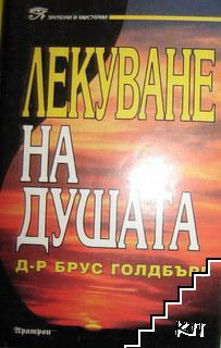 Лекуване на душата