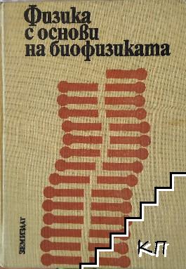 Физика с основи на биофизиката