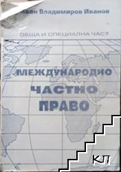 Международно частно право. Обща и специална част