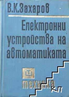 Електронни устройства на автоматиката