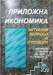 Приложна икономика - aктуални въпроси и отговори