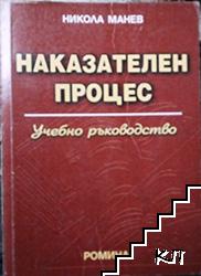 Наказателен процес. Учебно ръководство