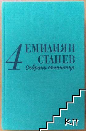 Събрани съчинения в седем тома. Том 4: Иван Кондарев. Част 1-2