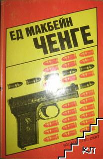 Ченге