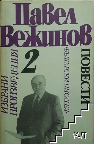 Избрани произведения в четири тома. Том 2-4