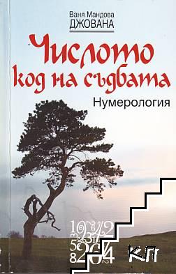 Числото - код на съдбата