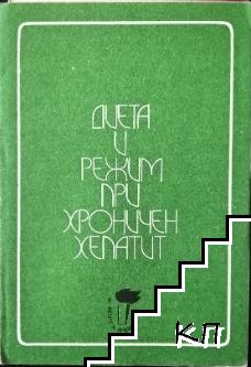 Диета и режим при хроничен хепатит