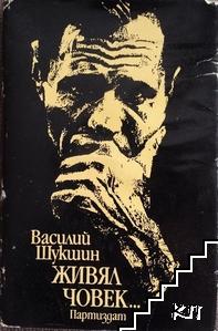 Живял човек...