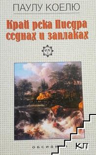 Край река Пиедра седнах и заплаках