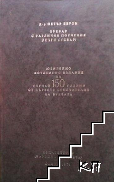 Буквар с различни поучения (Рибен буквар)