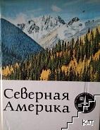 Северная Америка Северная Америка