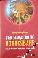 Ръководство по извисяване Ръководство по извисяване