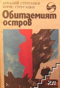 Обитаемият остров Обитаемият остров