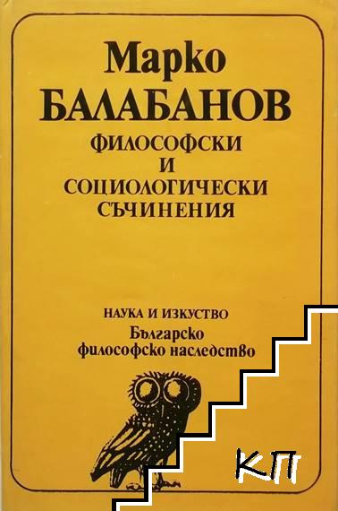Философски и социологически съчинения