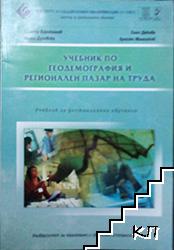 Учебник по геодемография и регионален пазар на труда