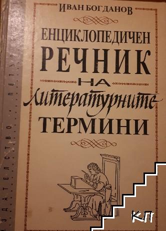 Енциклопедичен речник на литературните термини