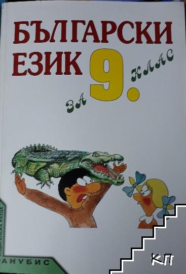 Български език за 9. клас