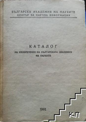 Каталог на изобретения на Българската академия на науките