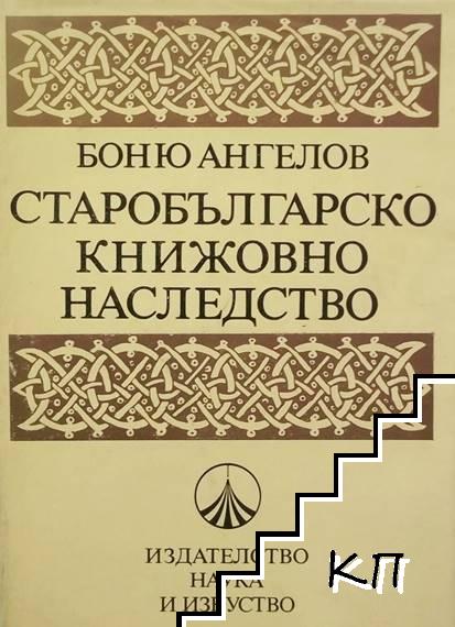 Старобългарско книжовно наследство. Том 1