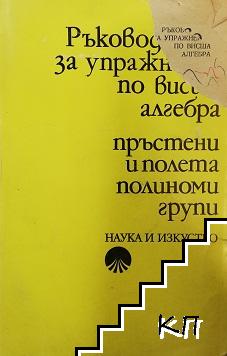 Ръководство за упражнения по висша алгебра. Пръстени и полета. Полиноми. Групи