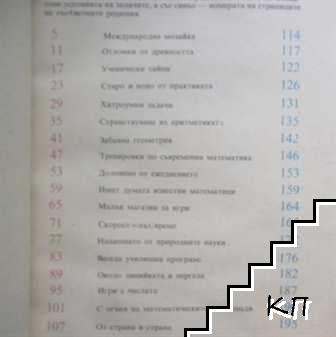 Занимателна математика (Допълнителна снимка 1)