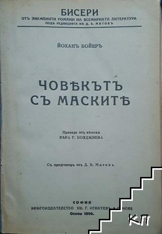 Човекътъ съ маските (Допълнителна снимка 1)