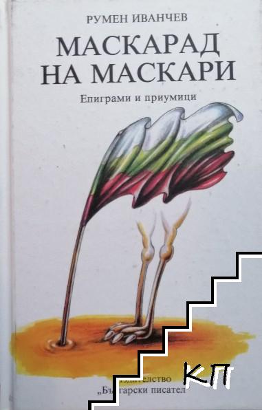 Маскарад на маскари