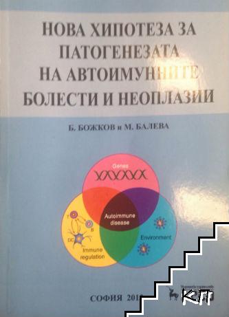 Нова хипотеза за автоимунните болести и неоплазии