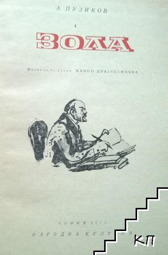 Зола - снимка 1