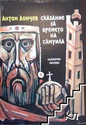 Сказание за времето на Самуила Сказание за времето на Самуила