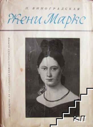 Жени Маркс Жени Маркс