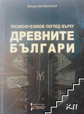 Писмено-езиков поглед върху древните българи