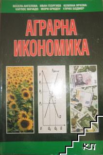 Аграрна икономика