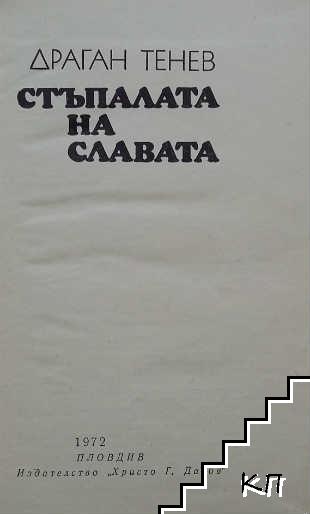 Стъпалата на славата (Допълнителна снимка 1)